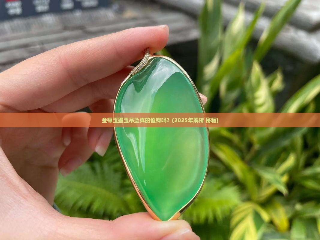 金镶玉墨玉吊坠值钱吗