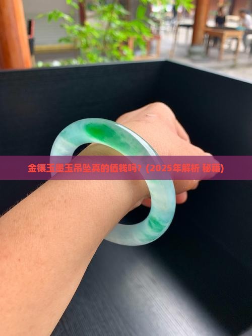 金镶玉墨玉吊坠值钱吗