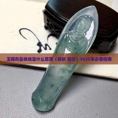 玉镯有晶体线是什么意思