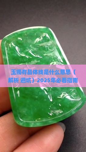 玉镯有晶体线是什么意思