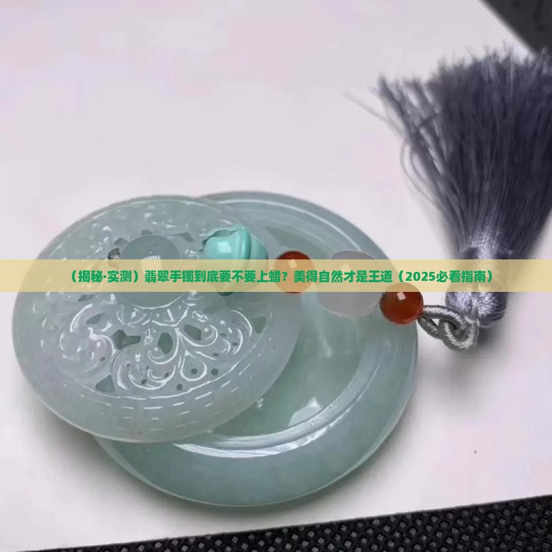 翡翠手镯蜡好不好看