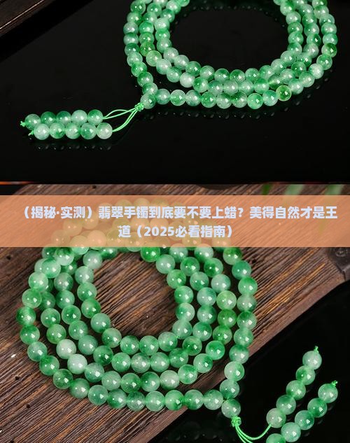 翡翠手镯蜡好不好看