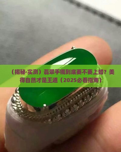 翡翠手镯蜡好不好看