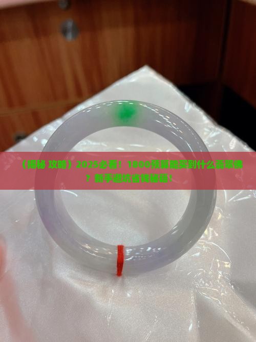 1800能买到什么翡翠佛