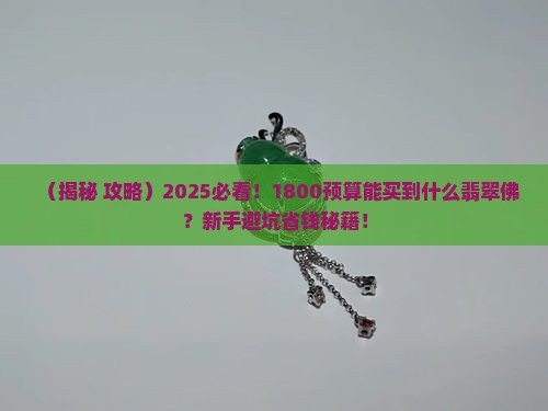 1800能买到什么翡翠佛