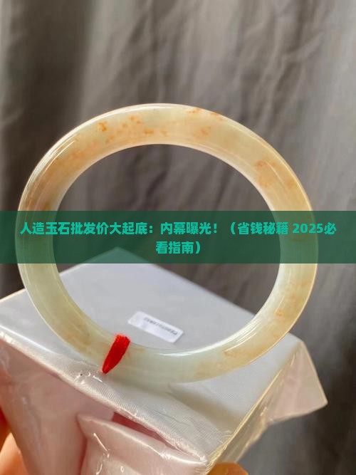 人造玉石材料批发价格