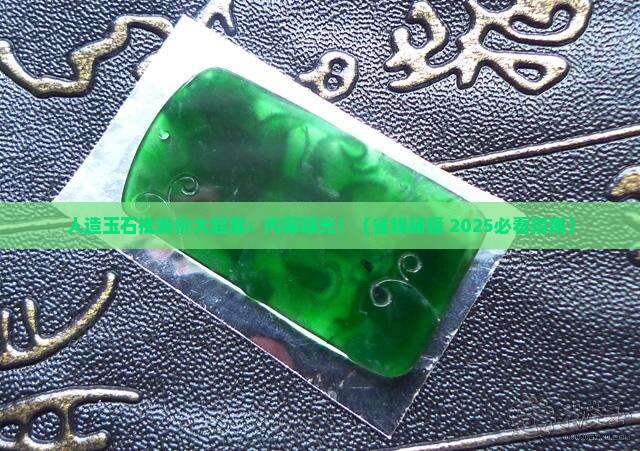 人造玉石材料批发价格