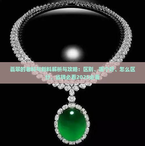 翡翠的老料与新料 翡翠的老料与新料
