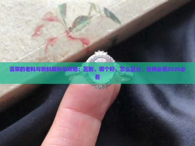 翡翠的老料与新料 翡翠的老料与新料