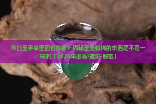黄口玉手串有棉是好货吗