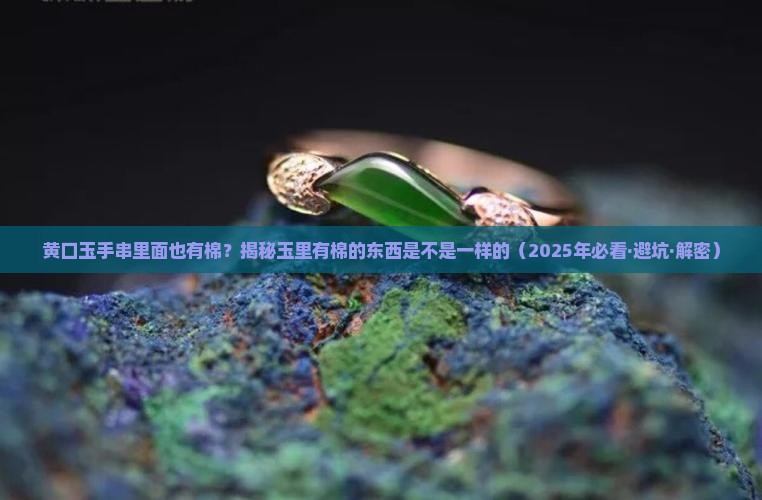 黄口玉手串有棉是好货吗