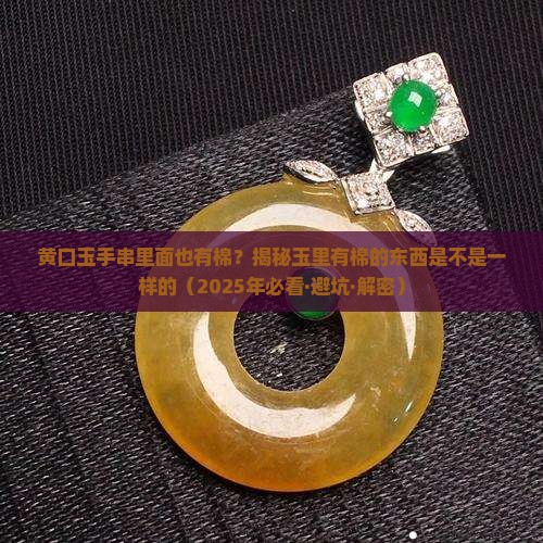 黄口玉手串有棉是好货吗