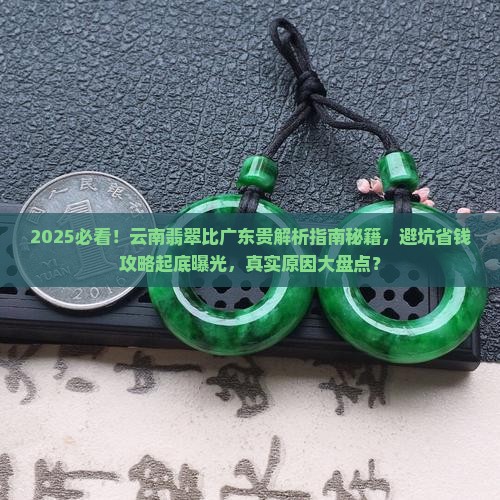 为什么云南翡翠比广东贵