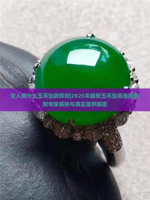 女人戴什么玉吊坠辟邪好