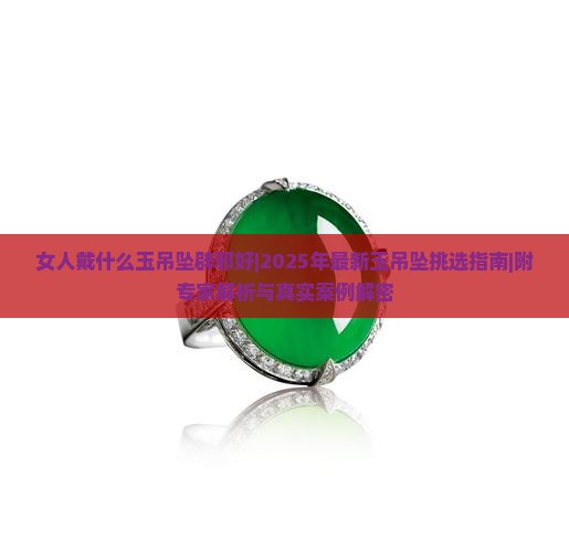 女人戴什么玉吊坠辟邪好