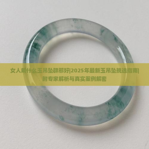女人戴什么玉吊坠辟邪好