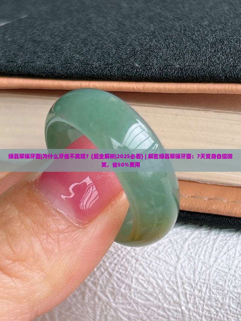 绿翡翠镶牙面