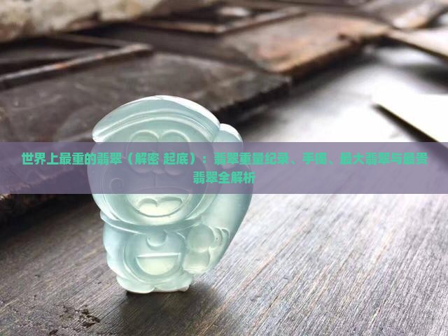 世界上最重的翡翠