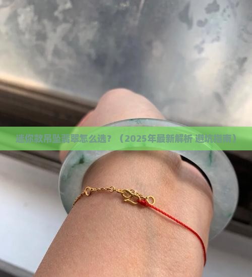 迷你款吊坠翡翠