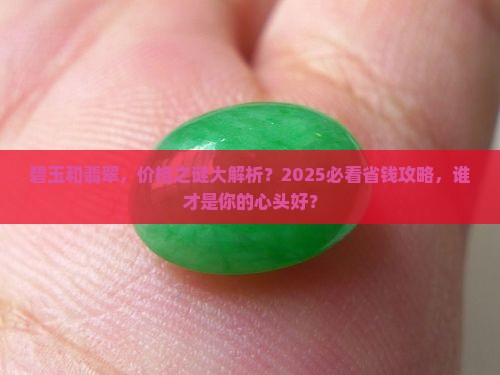 碧玉对比翡翠价格哪个高