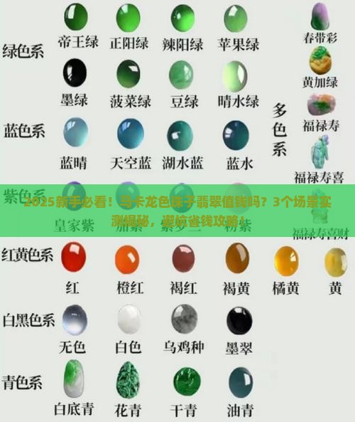 马卡龙色珠子翡翠值钱吗