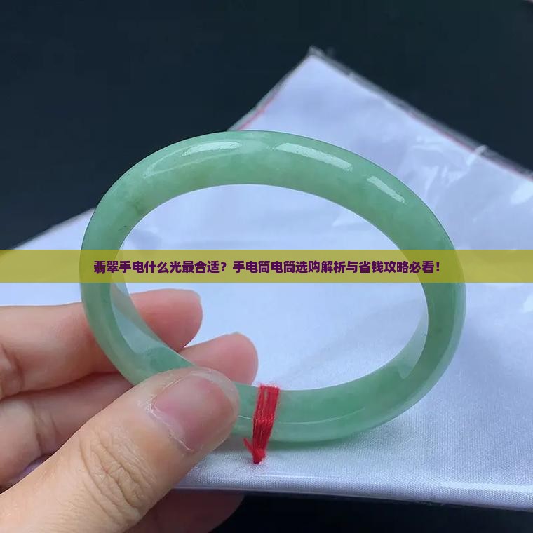 翡翠手电用什么光