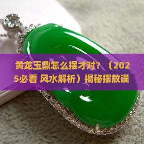 黄龙玉鼎的摆放位置和风水