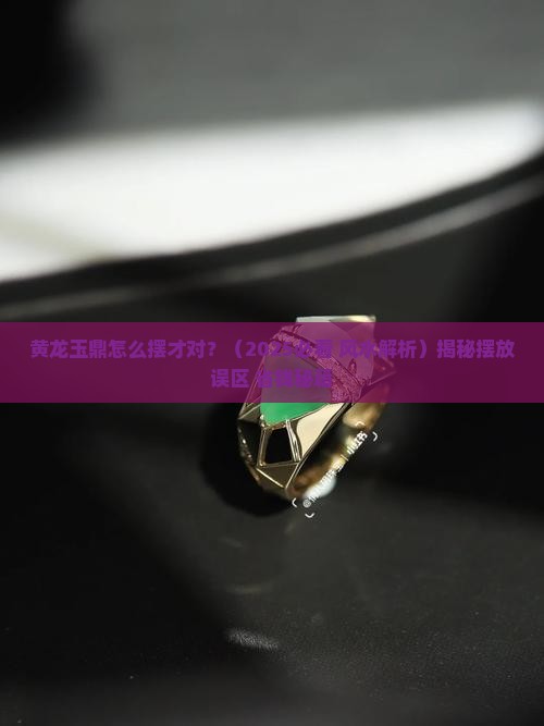 黄龙玉鼎的摆放位置和风水