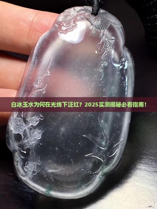 白冰玉水在光线下发红