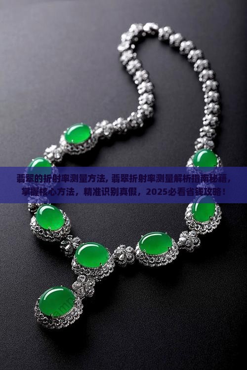 翡翠的折射率测量方法