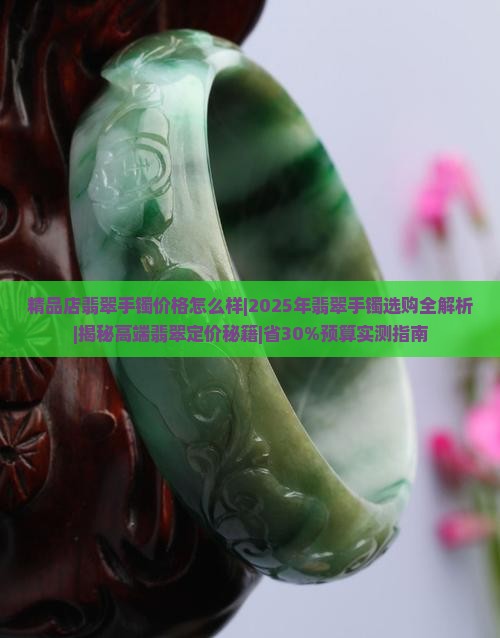 精品店翡翠手镯价格怎么样