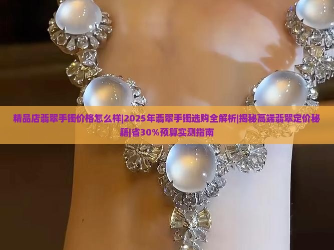 精品店翡翠手镯价格怎么样