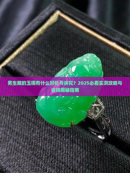 男生戴的玉镯有什么好处与讲究