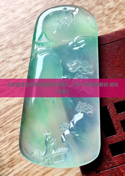 女生戴玉石手镯高颜值