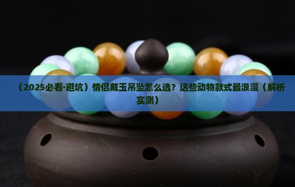 适合情侣戴的玉吊坠动物