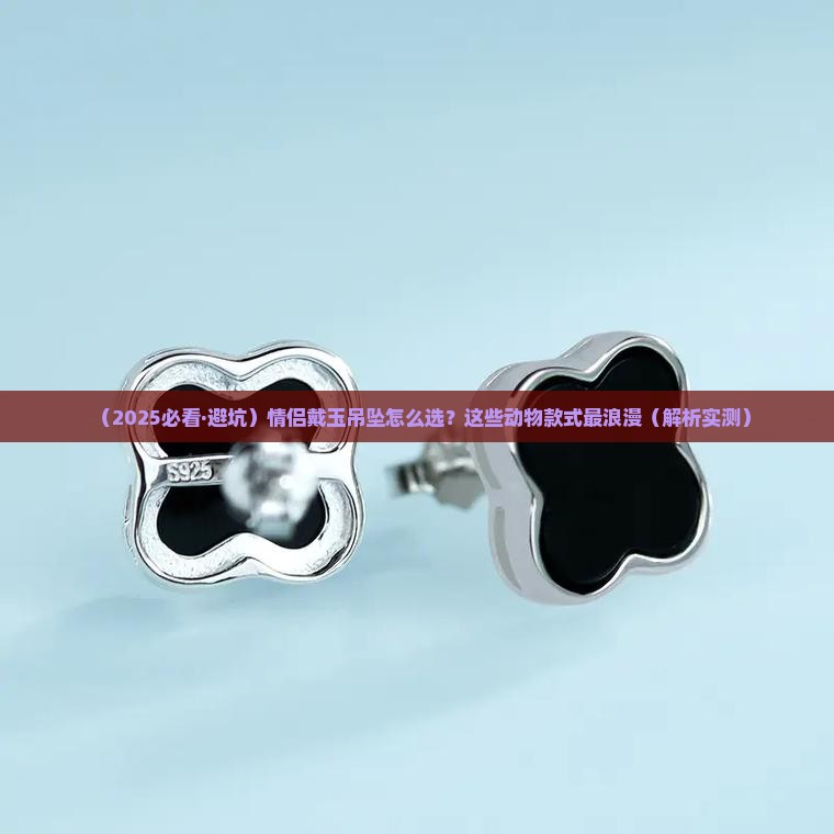 适合情侣戴的玉吊坠动物