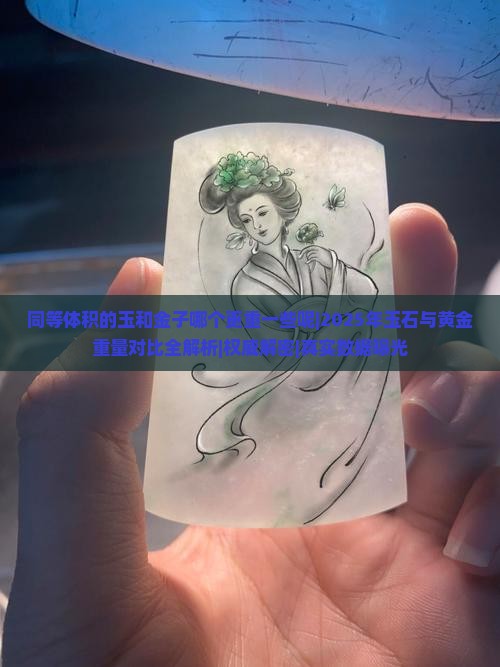 同等体积的玉和金子哪个更重一些呢