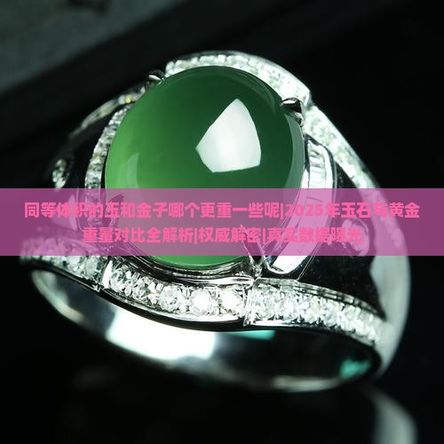 同等体积的玉和金子哪个更重一些呢