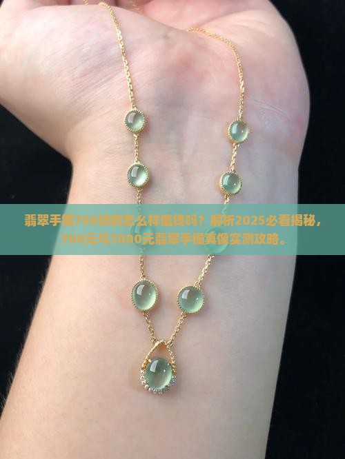 翡翠手镯700块的怎么样值钱吗 翡翠手镯700块的怎么样值钱吗