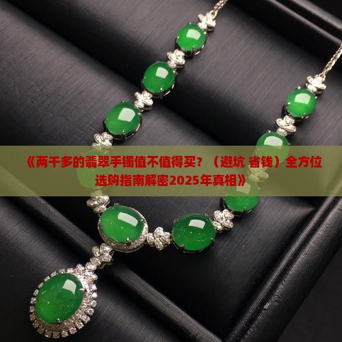 两千多的翡翠手镯好不好