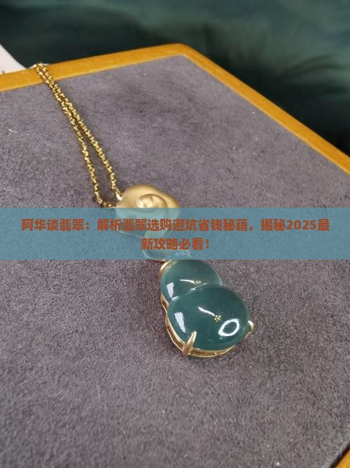 阿华谈翡翠