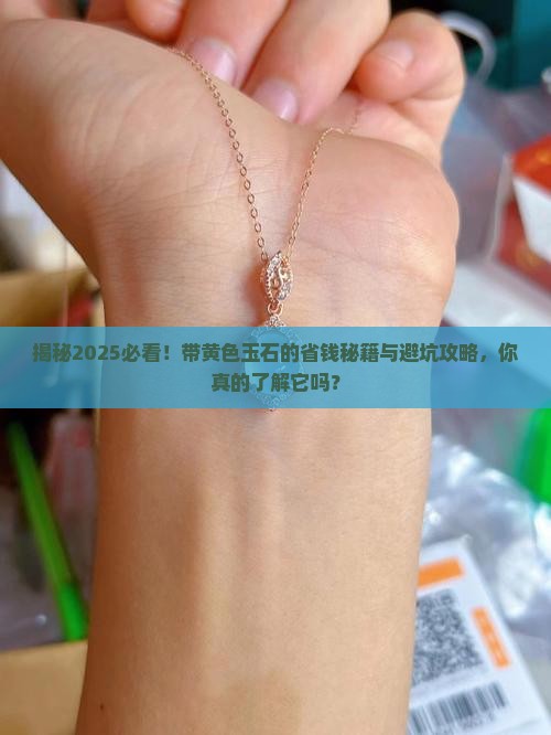 带黄色玉石