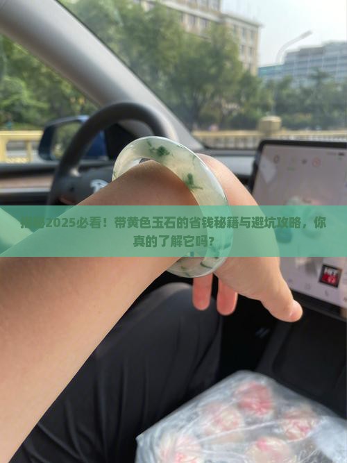 带黄色玉石