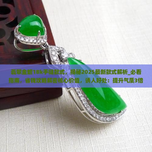 翡翠金蟾18k手链款式 翡翠金蟾18k手链款式