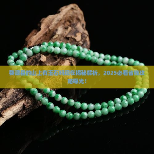 婺源县的山上有玉石吗现在