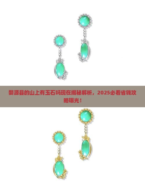 婺源县的山上有玉石吗现在