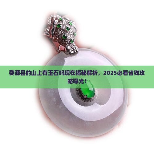婺源县的山上有玉石吗现在