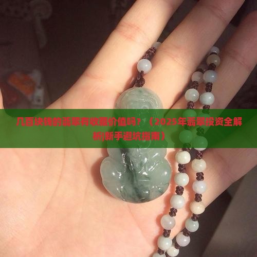 几百块钱的翡翠有收藏价值