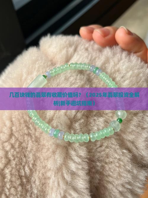 几百块钱的翡翠有收藏价值