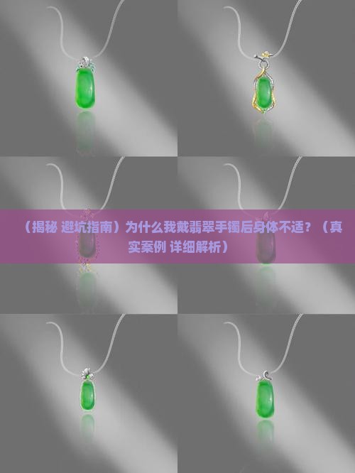 翡翠手镯戴了生病怎么解
